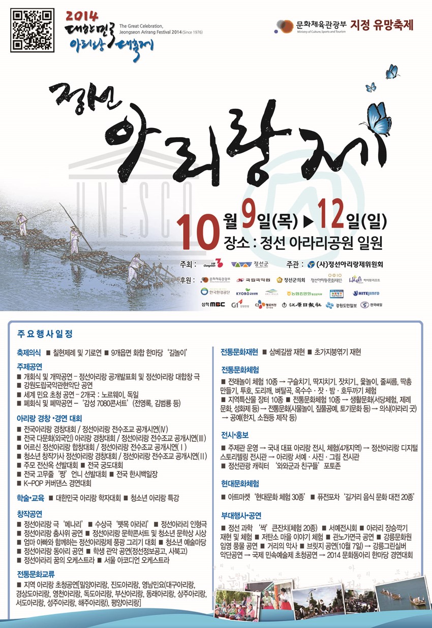 1.◆2014 세계 대한민국 아리랑 대축제, 정선 아리랑제◆